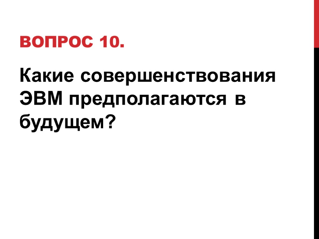 Вопрос 10. Какие совершенствования ЭВМ предполагаются в будущем?